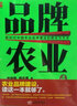 【包郵】品牌農(nóng)業(yè)4 ： 新時代中國農(nóng)業(yè)品牌建設(shè)的路徑與方法 曬單實拍圖