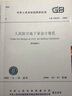 正版現貨 2023新版 GB 50038-2005 人民防空地下室設計規范 中國計劃出版社 曬單實(shí)拍圖