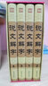 說(shuō)文解字（禮盒裝精裝4冊） 原文譯文注釋圖解540部首篆書(shū) 古代漢語(yǔ)字典古籍工具書(shū) 古文字字典咬文嚼字細說(shuō)漢字的故事畫(huà)說(shuō)漢字全集 曬單實(shí)拍圖