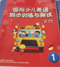 劍橋 國際少兒英語同步訓練與測試 系列1234 cd光盤 英文學習 外語教育與研究出版社 國際少兒英語同步訓練與測試1（不帶聽力） 曬單實拍圖