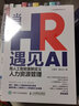 未來(lái)HR發(fā)展與轉(zhuǎn)型4本套：當(dāng)HR遇見(jiàn)AI：用人工智能重新定義人力資源管理+高績(jī)效的HR：未來(lái)的HR轉(zhuǎn)型 +人力資源體系與e-HR信息化建設(shè) 識(shí)干家C/人力資源HR書籍團(tuán)購(gòu)送朋友 曬單實(shí)拍圖