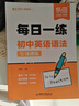 【易蓓】初中英語語法專項訓(xùn)練每日一練每日一學(xué)中學(xué)中考英語語法大全專練全解練習(xí)冊知識點核心考點視頻課程語法書 每日一練 初中英語語法 曬單實拍圖