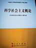 科學(xué)社會(huì)主義概論/馬克思主義理論研究和建設(shè)工程重點(diǎn)教材 曬單實(shí)拍圖