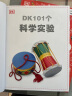 DK101个科学实验 实拍图