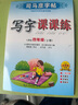司馬彥字帖寫(xiě)字課課練四年級語(yǔ)文下冊人教版 小學(xué)同步練字帖寫(xiě)字課課練筆刷筆畫(huà)生字默寫(xiě)學(xué)生同步練字帖規范字體鉛筆鋼筆硬幣書(shū)法字帖 司馬彥 2024 曬單實(shí)拍圖