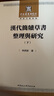 漢代簡(jiǎn)牘草書(shū)整理與研究：套裝上下冊 曬單實(shí)拍圖