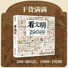 看文明：200個(gè)細(xì)節(jié)里的世界史 中小學(xué)生兒童歷史讀物百科歷史文化科普繪本 米萊童書 曬單實(shí)拍圖