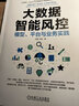 大數(shù)據(jù)智能風(fēng)控：模型、平臺(tái)與業(yè)務(wù)實(shí)踐 曬單實(shí)拍圖