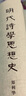 明代詩(shī)學(xué)思想史 曬單實(shí)拍圖