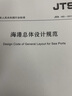 海港總體設(shè)計(jì)規(guī)范 JTS165-2013 曬單實(shí)拍圖
