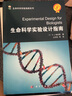 生命科學(xué)實(shí)驗(yàn)指南系列：生命科學(xué)實(shí)驗(yàn)設(shè)計(jì)指南 曬單實(shí)拍圖