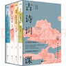 中國(guó)歷代經(jīng)典寶庫(kù)·古詩(shī)詞課 詩(shī)詞 唐代詩(shī)選 樂(lè)府 楚辭（影響華人世界三代讀者，數(shù)百萬(wàn)讀者的文學(xué)啟蒙書(shū)）套裝4冊(cè) 禮盒 曬單實(shí)拍圖