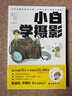 【新華書(shū)店】小白去露營(yíng) 小石有華 從選購裝備到野外實(shí)踐 小白學(xué)攝影 曬單實(shí)拍圖