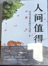 【當當正版包郵】 人間值得 把生活過成你想要的樣子 以自己喜歡的方式過一生心態(tài)情緒控制書人生正能量青春成長暢銷心理學書籍 人間值得 曬單實拍圖