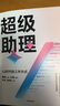 自營 超級助理 AI時代的工作方式 釘釘總裁葉軍策劃 用AI提升團隊生產(chǎn)力 人工智能幫助企業(yè)降本增效 釘釘?shù)澈蟮臉I(yè)務邏輯、增長曲線 曬單實拍圖