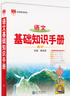 【官方正版 學(xué)科自選】2026新 薛金星高中基礎(chǔ)知識(shí)手冊(cè)語(yǔ)文數(shù)學(xué)英語(yǔ)物理化學(xué)生物歷史政治高考復(fù)習(xí)資料高考備考知識(shí)清單 全國(guó)通用版 高中語(yǔ)文基礎(chǔ)知識(shí)手冊(cè) 曬單實(shí)拍圖