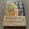 【包郵】世界經(jīng)濟(jì)千年統(tǒng)計(jì)（精校本）安格斯·麥迪森《世界經(jīng)濟(jì)千年史》姊妹篇 量化經(jīng)濟(jì)增長(zhǎng)領(lǐng)域參考手冊(cè) 曬單實(shí)拍圖