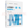 大學(xué)數學(xué)一課一練：高等數學(xué)（上）（i教育·融合創(chuàng  )新一體化教材，挑戰大學(xué)數學(xué)系列叢書(shū)） 曬單實(shí)拍圖