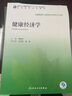 健康經(jīng)濟學(xué)（配增值） 曬單實(shí)拍圖