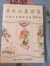 古風(fēng)臨摹圖集 手繪小景插畫(huà)素材300例（繪客出品） 曬單實(shí)拍圖