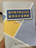 初中數(shù)學(xué)核心內(nèi)容教學(xué)設(shè)計案例集 曬單實拍圖