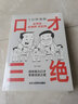 演講口才 說(shuō)話(huà)之道3分鐘漫畫(huà)圖解全4冊 口才三絕+為人三會(huì )+修心三不+ 口才三絕+別讓不會(huì )表達害了你 曬單實(shí)拍圖