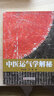 五運(yùn)六氣—中醫(yī)運(yùn)氣理論與運(yùn)用 曬單實(shí)拍圖
