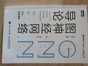 圖神經(jīng)網(wǎng)絡(luò)導(dǎo)論 深入淺出圖神經(jīng)網(wǎng)絡(luò)GNN原理神經(jīng)網(wǎng)絡(luò)編程與深度學(xué)習(xí)人工智能AI機器學(xué)習(xí) 曬單實拍圖