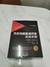 汽車(chē)性能集成開(kāi)發(fā)實(shí)戰手冊 精講視頻同步上線(xiàn) 性能驅動(dòng)的整車(chē)開(kāi)發(fā)方法及工程案例 開(kāi)發(fā)理論+實(shí)戰方法論 曬單實(shí)拍圖