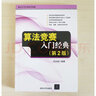 【套裝3冊(cè)】算法競(jìng)賽入門(mén)經(jīng)典(第2版)+習(xí)題與解答+算法實(shí)現(xiàn) 曬單實(shí)拍圖