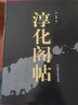 【包郵】歷代帝王名臣諸家古法帖釋文 淳化閣帖（上下卷）定價470 曬單實(shí)拍圖