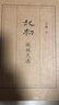王朔作品全集全套文集 代表作《起初·魚(yú)甜》《起初·紀年》《起初·竹書(shū)》《起初·絕地天通》 起初絕地天通 曬單實(shí)拍圖