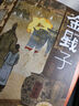 金戥子（第四屆青銅葵花小說獎(jiǎng)獲獎(jiǎng)作品，一部充滿人性光輝的成長小說，一部具有鮮明地域特點(diǎn)和語言特色的歷史小說） 曬單實(shí)拍圖