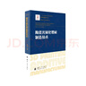 陶瓷光固化增材制造技術(shù)/增材制造技術(shù)（3D打印技術(shù)）叢書(shū) 曬單實(shí)拍圖