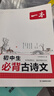一本初中生必背古詩(shī)文126篇 2026中學(xué)生語(yǔ)文教材必背古詩(shī)詞文言文完全解讀七八九年級唐詩(shī)宋詞背 曬單實(shí)拍圖