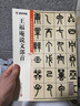 【全新正版京倉發(fā)貨】王福庵說文部首/中國碑帖高清彩色精印解析本【直營】京倉次日達 曬單實拍圖