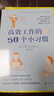 高效工作的50個(gè)小習(xí)慣（風(fēng)靡日本的腦科學(xué)和心理學(xué)研究成果） 曬單實(shí)拍圖