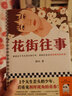 花街往事（就是這個天生歪頭的少年，帶我們看見別樣視角的青春?。ㄗx客當代文學文庫） 小說 曬單實拍圖