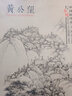 黃公望 中國(guó)好丹青大師條幅精品復(fù)制原大級(jí)高清巨幅 天池石壁圖快雪時(shí)晴圖丹崖玉樹(shù)圖九峰雪霽圖九珠峰翠圖 曬單實(shí)拍圖