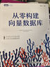 【現(xiàn)貨 速發(fā)】從零構(gòu)建向量數(shù)據(jù)庫(kù)·珊瑚書(shū) 大模型知識(shí)庫(kù)Agent分布式向量數(shù)據(jù)庫(kù)計(jì)算機(jī)書(shū)籍 曬單實(shí)拍圖