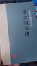 唐宋詞格律精裝 龍榆生詞學(xué)四種 詞學(xué)附詞韻簡(jiǎn)編可作唐宋詞選本 上海古籍出版社 曬單實(shí)拍圖