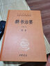 群書(shū)治要 曬單實(shí)拍圖