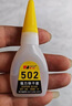 502強(qiáng)力膠水多功能粘合劑居家補(bǔ)鞋膠速干修補(bǔ)瞬間膠工藝品萬能膠 502瞬干膠(1瓶裝) 曬單實(shí)拍圖