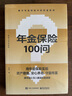 【正版包郵】年金保險100問(wèn) 張民 著(zhù) 電子工業(yè)出版社 新華書(shū)店旗艦店圖書(shū)書(shū)籍 圖書(shū) 曬單實(shí)拍圖