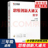 【新版】思維創(chuàng)新大通關(guān)數(shù)學(xué)一二三四五六年級(jí) 學(xué)而思大白本白皮書 小學(xué)生奧數(shù)競(jìng)賽思維訓(xùn)練 小學(xué)數(shù)學(xué)杯賽 新版 思維創(chuàng)新大通關(guān) 三年級(jí)（定價(jià)32.8） 曬單實(shí)拍圖