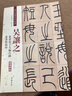 吳讓之·篆書(shū)崔子玉座右銘：篆書(shū)圣教序（彩色高清·放大本 超清原帖） 曬單實(shí)拍圖