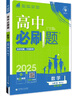2026適用 高中必刷題高一高二數(shù)學(xué)物理語文英語化學(xué)生物地理歷史政治必修第一冊選擇性必修第二一三12人教蘇教同步練習(xí)冊輔導(dǎo)書 數(shù)學(xué)【人教A版】  選擇性必修一 曬單實(shí)拍圖