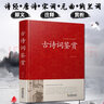 古詩詞鑒賞賞析大全高考初中高中正版【含】唐詩宋詞元曲詩經(jīng)納蘭詞全集原文注釋賞析 詩詞歌曲 曬單實(shí)拍圖