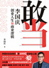 敢當(dāng) 李國(guó)慶 創(chuàng)業(yè)人生和商業(yè)邏輯 新手創(chuàng)業(yè)避坑指南 找合伙人融資股權(quán)分配 經(jīng)營(yíng)管理商業(yè)技巧 俞敏洪周鴻祎張朝陽(yáng)劉潤(rùn) 商業(yè)傳記書籍 曬單實(shí)拍圖