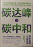碳達(dá)峰碳中和：國家戰(zhàn)略行動路線圖 袁志剛 循環(huán)經(jīng)濟(jì) 低碳經(jīng)濟(jì) 環(huán)境氣候 曬單實(shí)拍圖